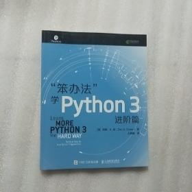 笨办法学Python3进阶篇