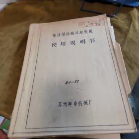 南京浦镇车辆厂  电动吊钩桥式起重机使用说明书书  合格证明书 装箱单 安全检测报告书 南京市起重机使用证  设备大修手册  工程完工交接记录 等   八五品300元tpj0604