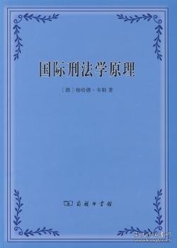 国际刑法学原理