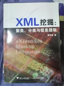 XML挖掘：聚类、分类与信息提取