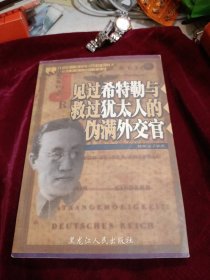 见过希特勒与救过犹太人的伪满外交官