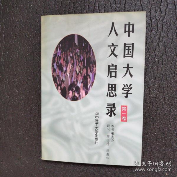 中国大学人文启思录(第一卷)