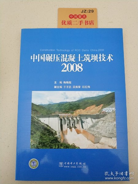 中国碾压混凝土筑坝技术2008