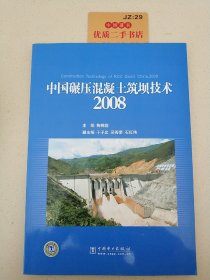 中国碾压混凝土筑坝技术2008