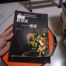 教学菜——豫菜