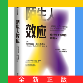 陌生人效应