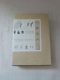 雅活书系·一字不识