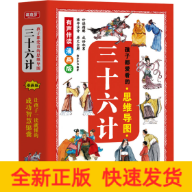 孩子都爱看的思维导图三十六计 漫画版(全6册)