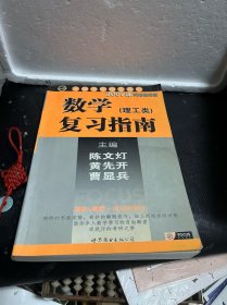 考研数学复习指南：理工类 2007年