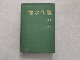 渝水年鉴1984-1986