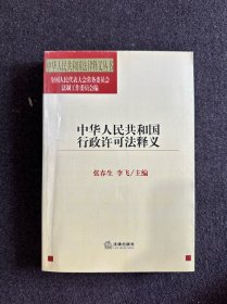 中华人民共和国行政许可法释义