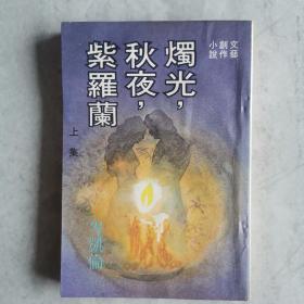 《烛光秋夜紫罗兰》上集 文艺创作小说 岑凯伦著 1978年初版 环球图书杂志出版社