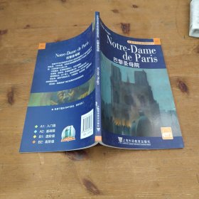 外教社法语分级注释读物系列：巴黎圣母院
