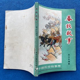 中国历史故事集  春秋故事