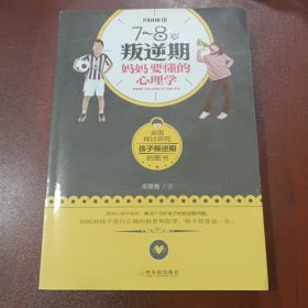 7~8岁叛逆期，妈妈要懂的心理学