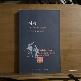 叫魂：1768年中国妖术大恐慌