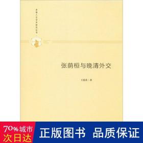 多维人文学术研究丛书— 张荫桓与晚清外交（精装）