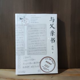 与父亲书（于坚、苏童、李修文诚意推荐）