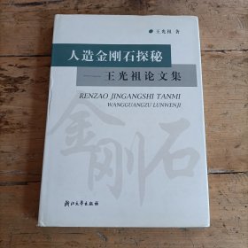 人造金刚石探秘:王光祖论文集 (精装)