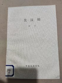 关汉卿（中央戏剧学院剧本）