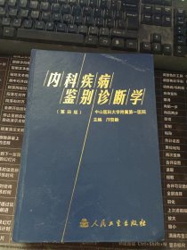 内科疾病鉴别诊断学(第四版)一中山医科大学附属第一医院