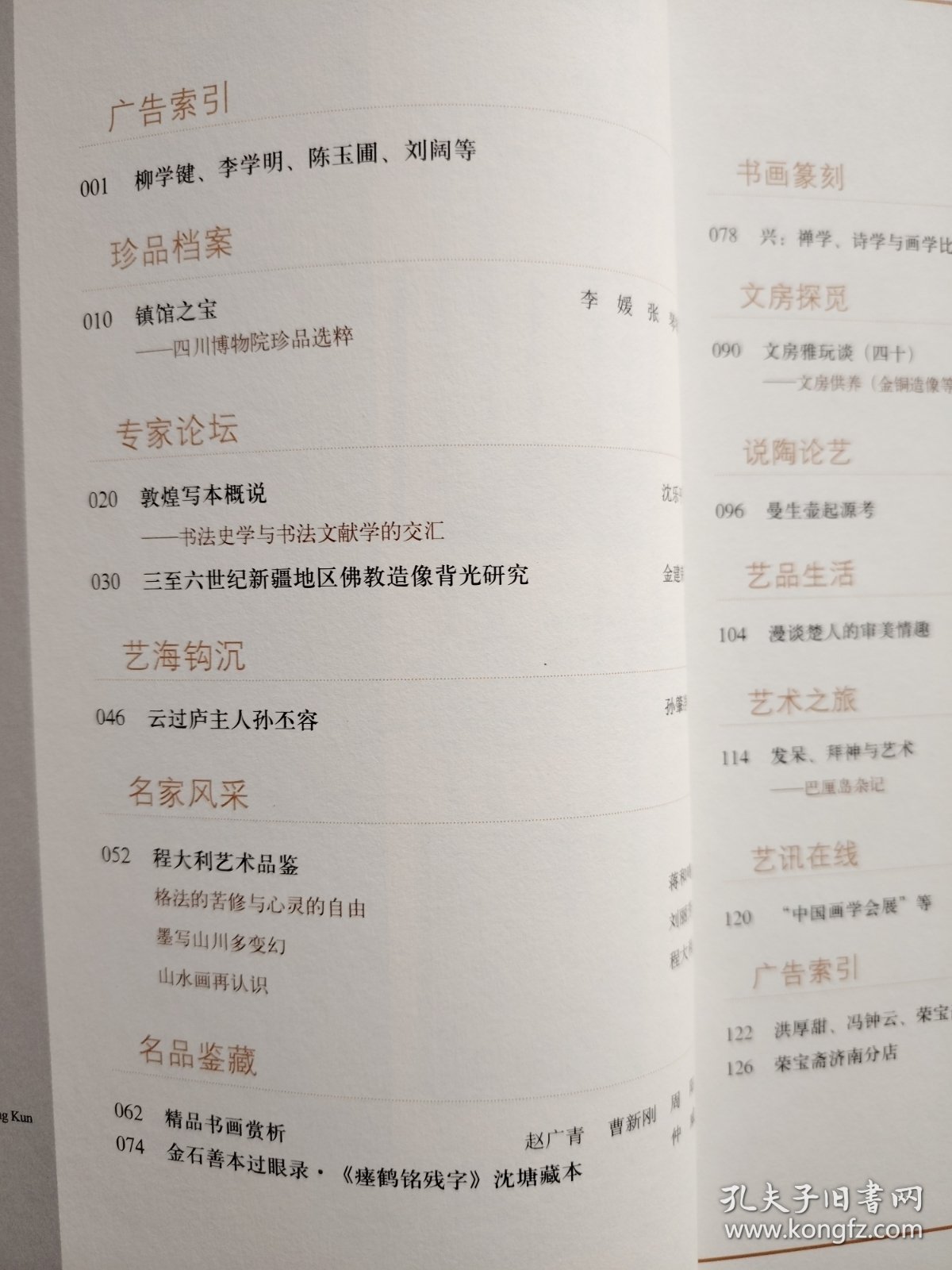 艺术品杂志【20154】四川博物院珍品选粹 敦煌写本概说书法史学与书法文献学的交汇 三至六世纪新疆地区佛教造像背光研究 云过庐主人孙丕容 格法的苦修与心灵的自由程大利山水画近作阐读 墨写山川多变幻读程大利山水画 荣宝斋书画经营部精品书画赏析 金石善本过眼录瘗鹤铭残字沈塘藏本 兴禅学诗学与画学比较之一隅 文房供养(金铜造像等)曼生壶起源考 漫谈楚人的审美情趣 发呆拜神与艺术巴厘岛杂记