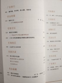 艺术品杂志【20154】四川博物院珍品选粹 敦煌写本概说书法史学与书法文献学的交汇 三至六世纪新疆地区佛教造像背光研究 云过庐主人孙丕容 格法的苦修与心灵的自由程大利山水画近作阐读 墨写山川多变幻读程大利山水画 荣宝斋书画经营部精品书画赏析 金石善本过眼录瘗鹤铭残字沈塘藏本 兴禅学诗学与画学比较之一隅 文房供养(金铜造像等)曼生壶起源考 漫谈楚人的审美情趣 发呆拜神与艺术巴厘岛杂记