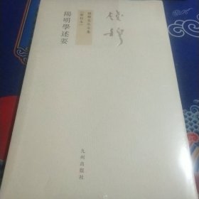 阳明学述要（见实图）