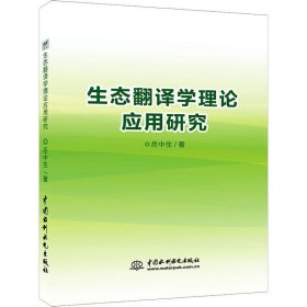 生态翻译学理论应用研究 岳中生 9787517065715 中国水利水电出版社 2018-08-01