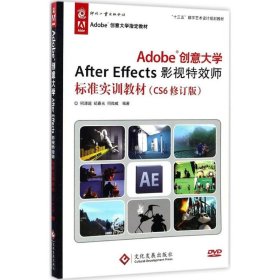 Adobe创意大学After Effects影视特效师标准实训教材（CS6修订版）