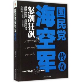 【正版新书】国民党海空军传奇:怒潮狂飙