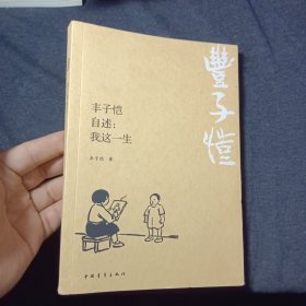 丰子恺自述：我这一生