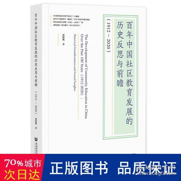 百年中国社区教育发展的历史反思与前瞻(1912-2020)