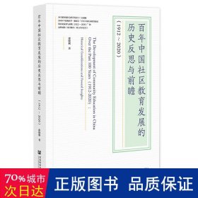 百年中国社区教育发展的历史反思与前瞻(1912-2020)