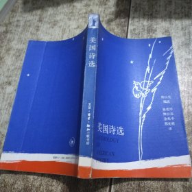 美國詩選 一版一印 磨角