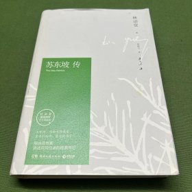 苏东坡传