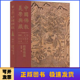 中国佛教美学典藏:佛教绘画部:经卷佛画