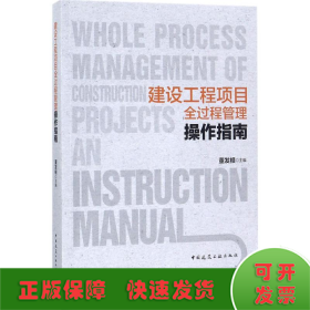 建设工程项目全过程管理操作指南