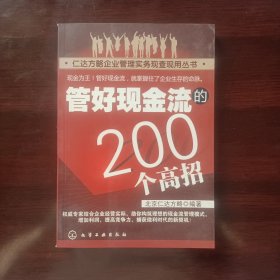 管好现金流的200个高招