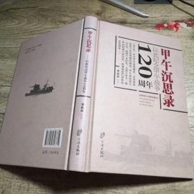 甲午沉思录（以此纪念甲午战争120周年）