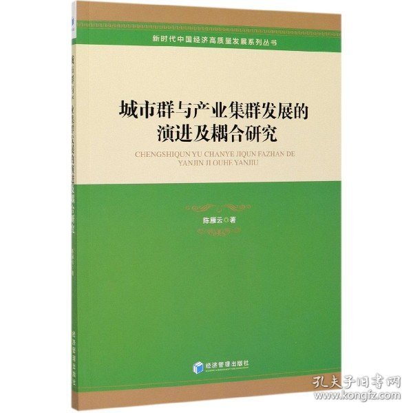 城市群与产业集群发展的演进及耦合研究/中国经济高质量发展系列丛书