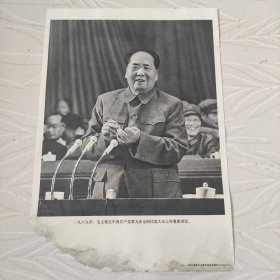 毛主席图像画片宣传画，1969年，毛主席在中国共产党第九次全国代表大会上作重要讲话，品相如图边角有破损。