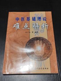 中医基础理论难点解析
