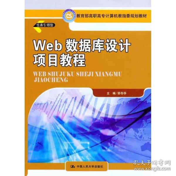 web数据库设计项目教程 大中专高职计算机 作者 新华正版