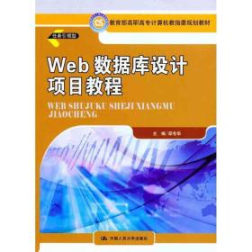 web数据库设计项目教程 大中专高职计算机 作者 新华正版