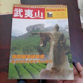 武夷山 2010.10月号 第四届海峡两岸茶业博览会暨武夷山茶节 茶博会指定会刊