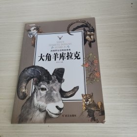 西顿动物故事 （大角羊库拉克）