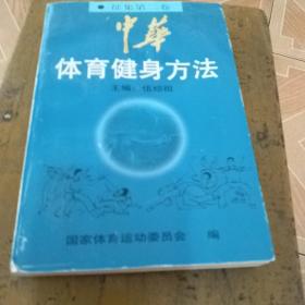 中华体育健身方法.征集第二卷.武术·保健篇