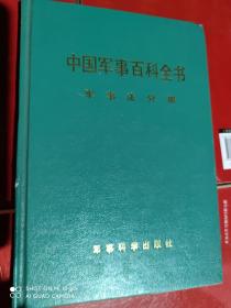 中国军事百科全书 军事法分册