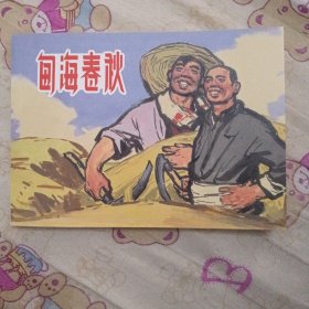 甸海春秋32开平装连环画小人书（筑梦小康路散本）